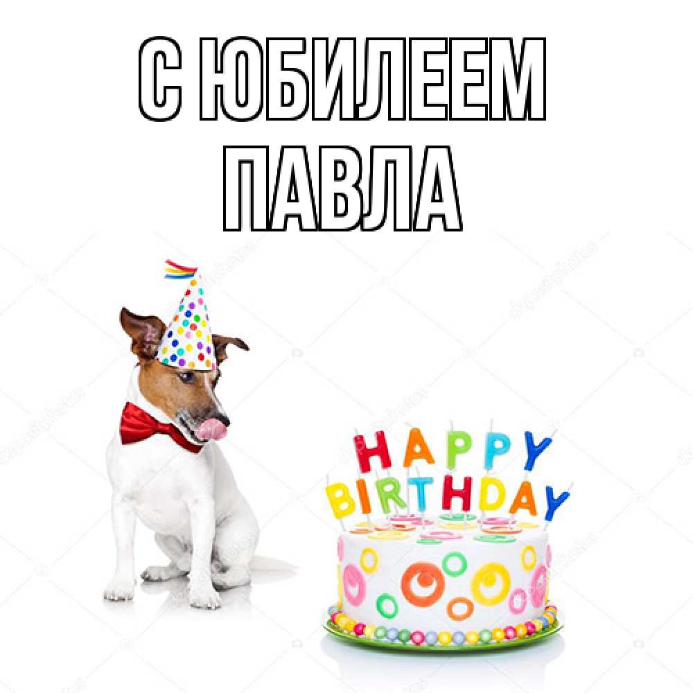 Открытка на каждый день с именем, Павла C юбилеем праздник Прикольная открытка с пожеланием онлайн скачать бесплатно 