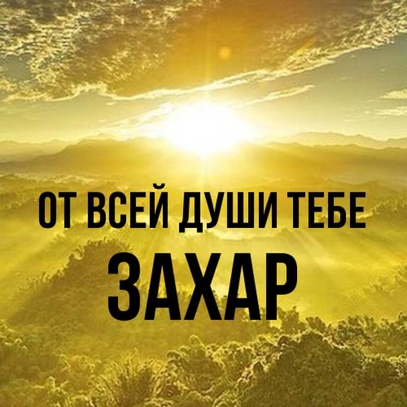 Картинка От всей души тебе, Захар