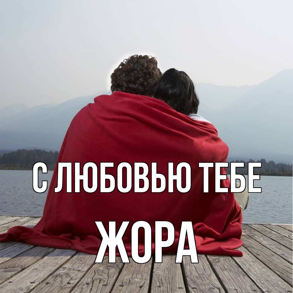 Открытка на каждый день с именем, Жора С любовью тебе плед Прикольная открытка с пожеланием онлайн скачать бесплатно 