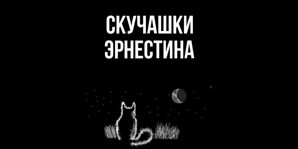 Открытка на каждый день с именем, Эрнестина Скучашки кот Прикольная открытка с пожеланием онлайн скачать бесплатно 
