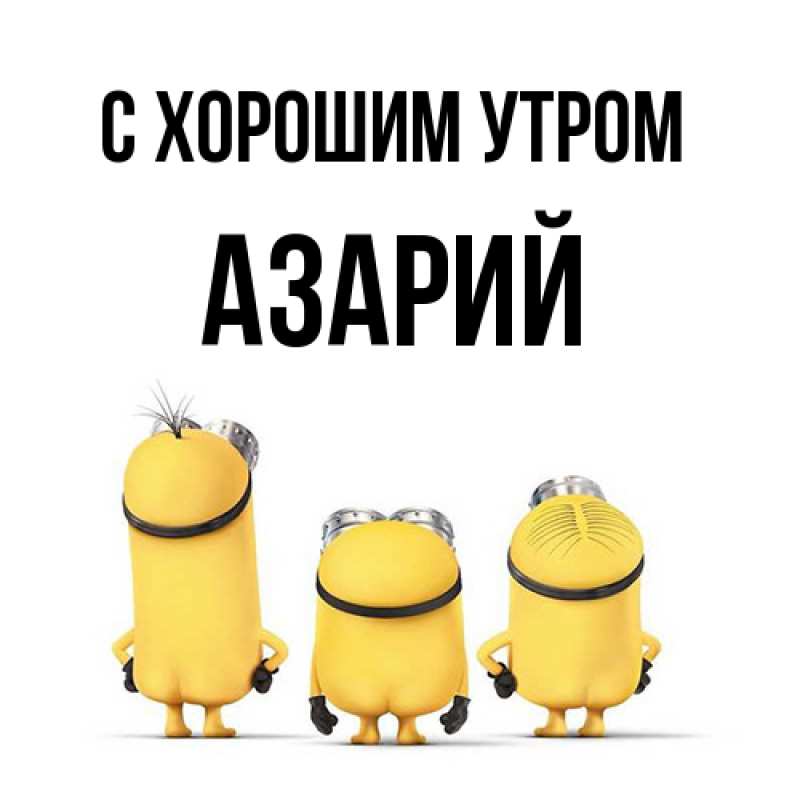 Открытка с именем, Азарий, С хорошим утром