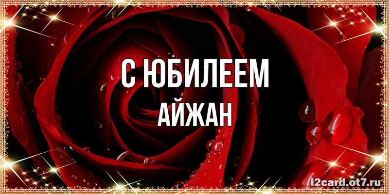 Картинка C юбилеем, Айжан