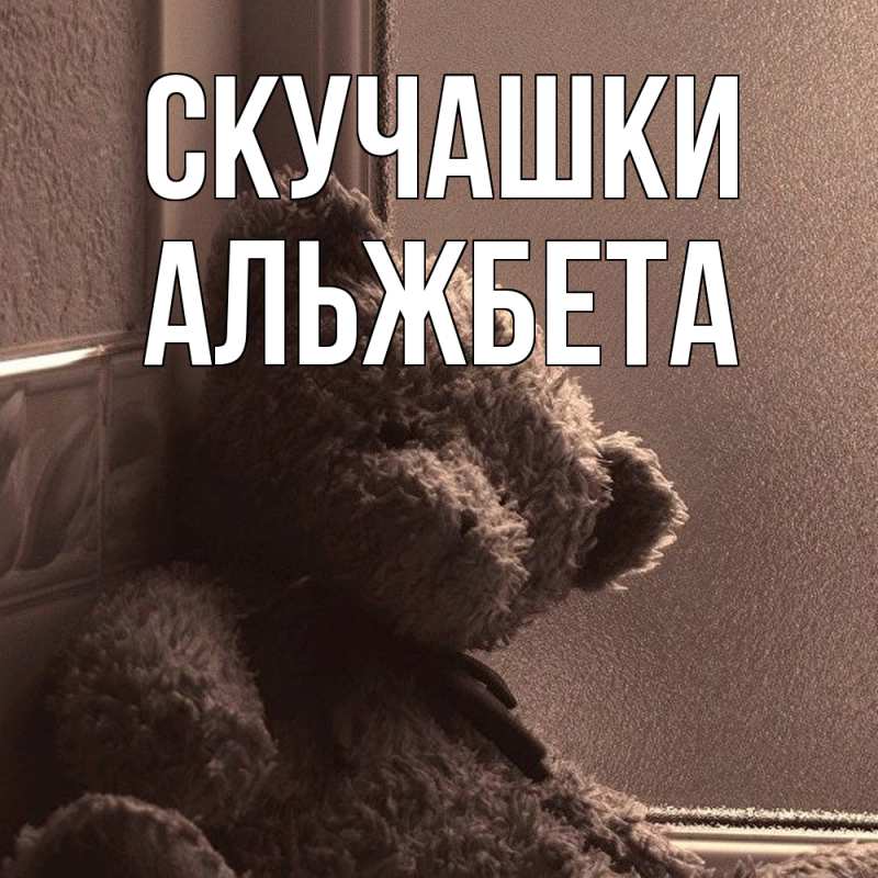 Картинка Скучашки, Альжбета