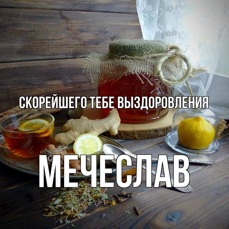 Картинка Скорейшего тебе выздоровления, Мечеслав