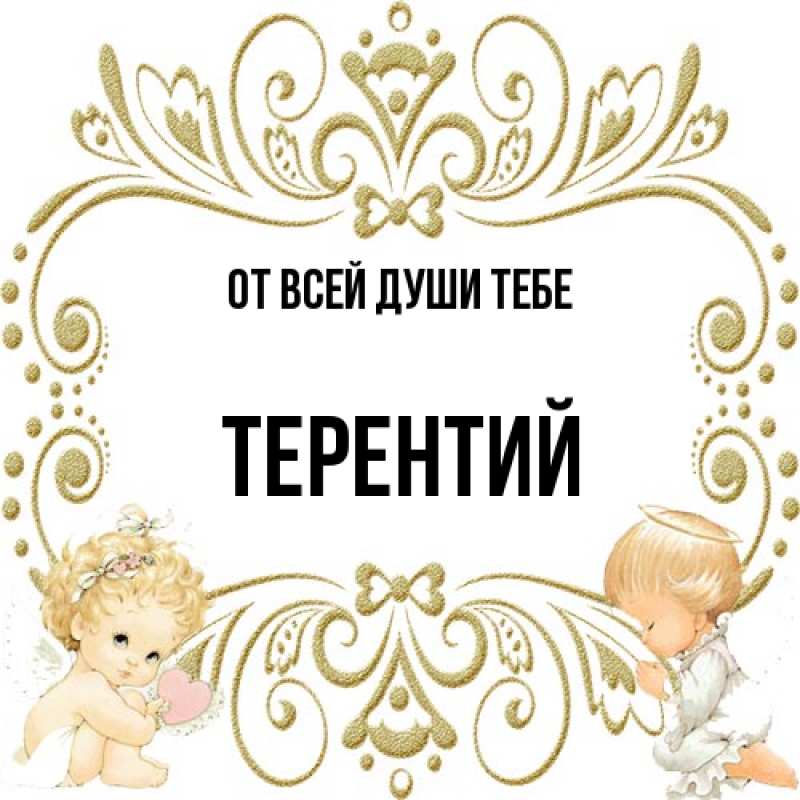 Открытка с именем, Терентий, От всей души тебе