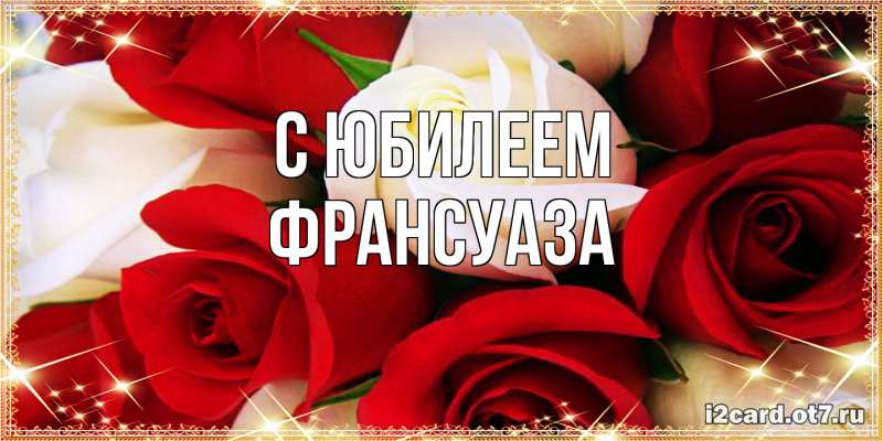 Картинка C юбилеем, Франсуаза