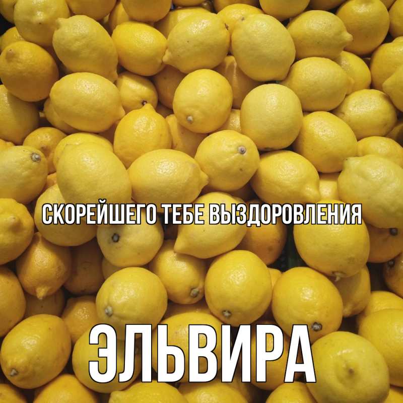 Картинка Скорейшего тебе выздоровления, Эльвира