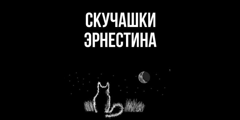 Картинка Скучашки, Эрнестина