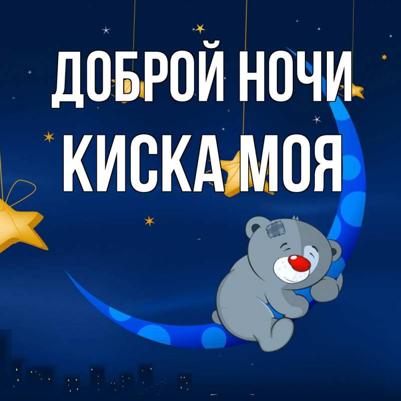 Картинка Доброй ночи, Киска моя
