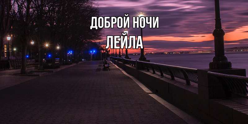 Картинка Доброй ночи, Лейла