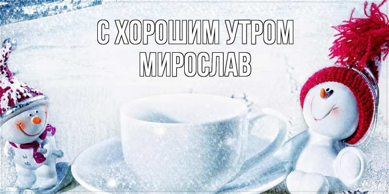 Картинка С хорошим утром, Мирослав