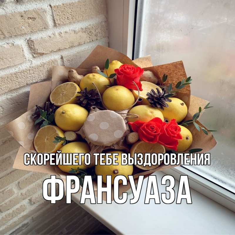 Картинка Скорейшего тебе выздоровления, Франсуаза