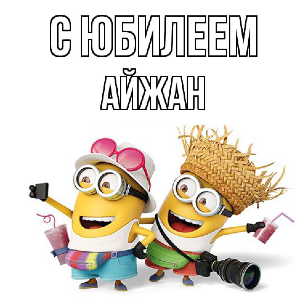 Открытка на каждый день с именем, Айжан C юбилеем праздник с танцами Прикольная открытка с пожеланием онлайн скачать бесплатно 