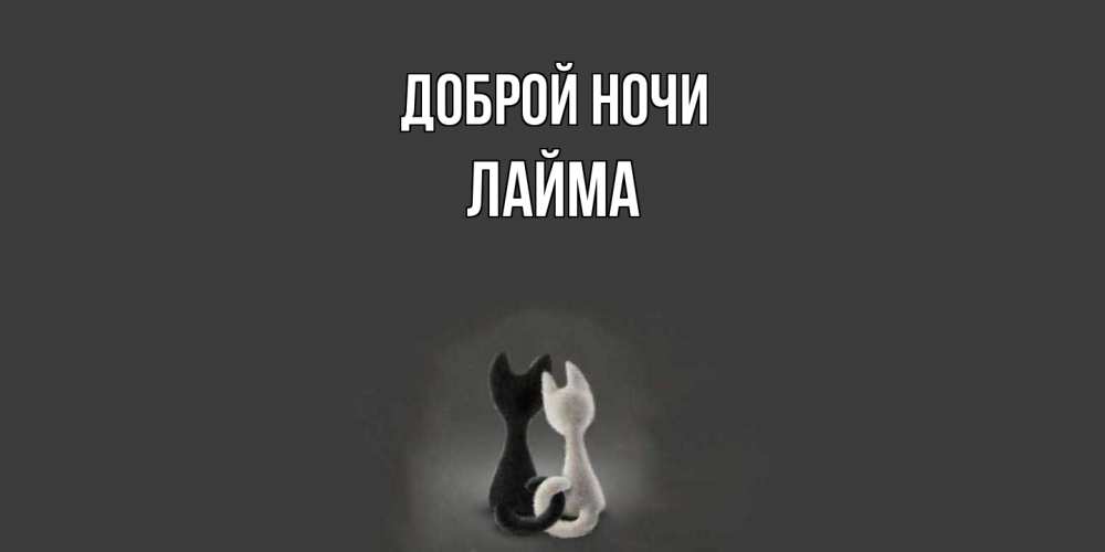Открытка на каждый день с именем, Лайма Доброй ночи коты Прикольная открытка с пожеланием онлайн скачать бесплатно 