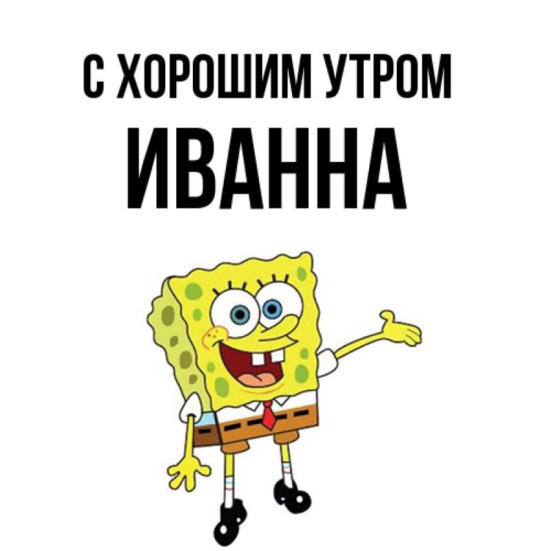 Картинка С хорошим утром, Иванна