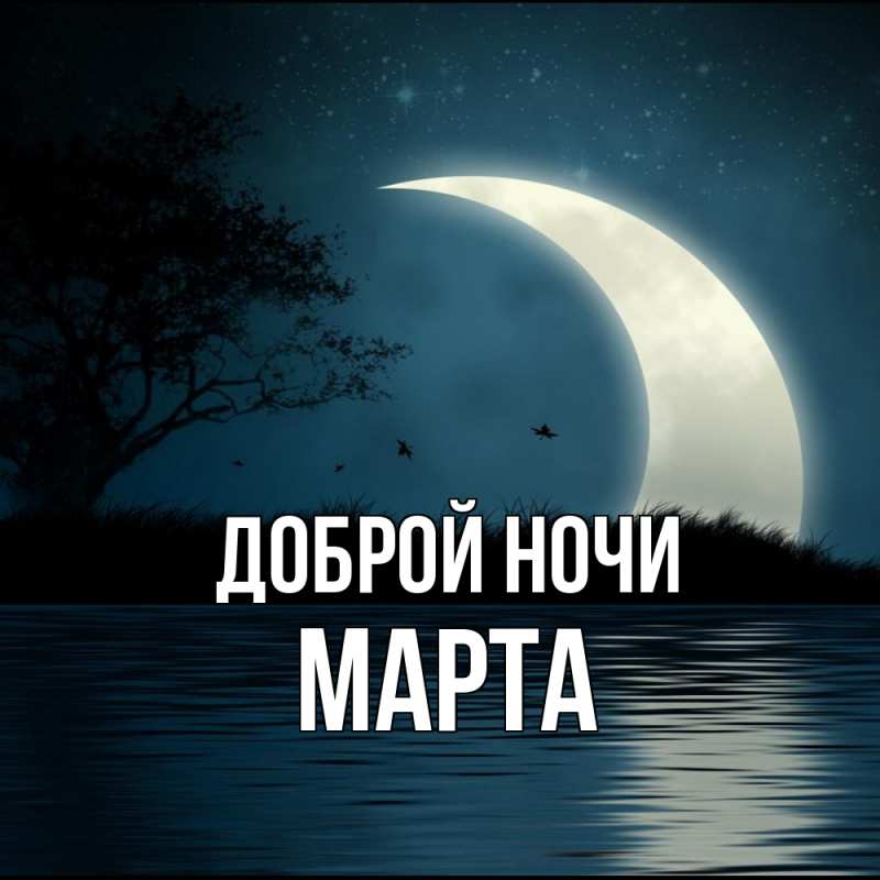Открытка с именем, Марта, Доброй ночи