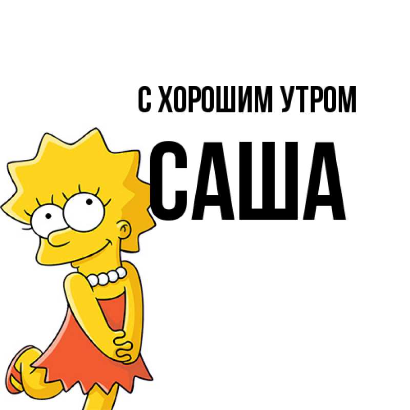 Картинка С хорошим утром, Саша