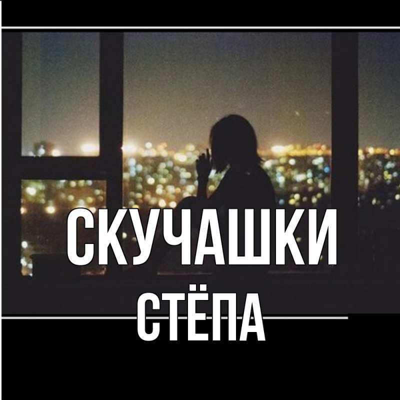 Картинка Скучашки, Стёпа