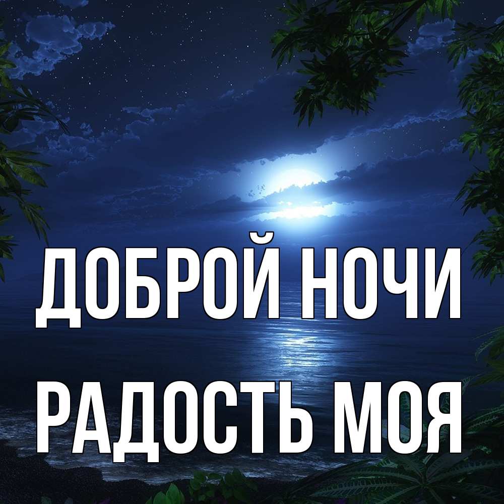 Открытка на каждый день с именем, Радость-моя Доброй ночи тропический остров Прикольная открытка с пожеланием онлайн скачать бесплатно 