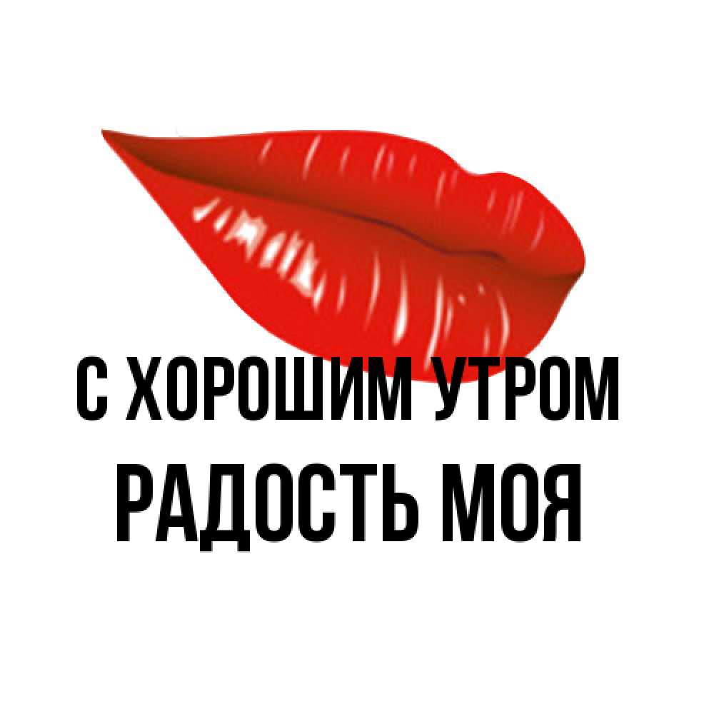 Открытка на каждый день с именем, Радость-моя С хорошим утром утрешний поцелуй Прикольная открытка с пожеланием онлайн скачать бесплатно 