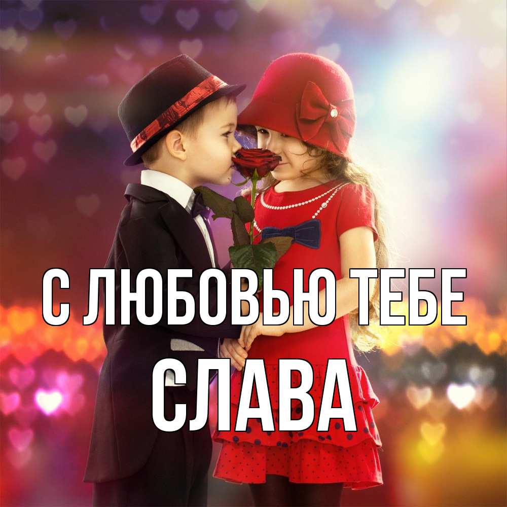 Открытка на каждый день с именем, Слава С любовью тебе черное и красное и роза Прикольная открытка с пожеланием онлайн скачать бесплатно 