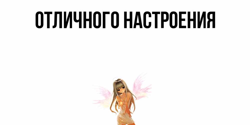 Открытка на каждый день с именем, Этери Ты моя радость ангел, аниме Прикольная открытка с пожеланием онлайн скачать бесплатно 
