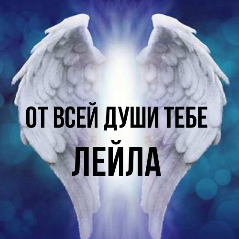 Картинка От всей души тебе, Лейла