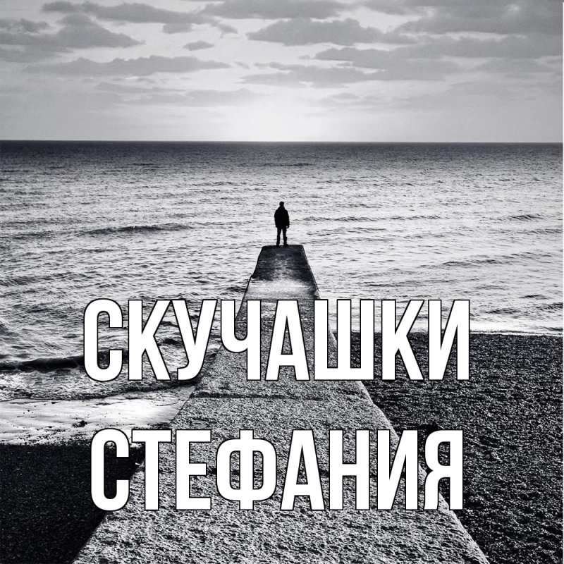 Картинка Скучашки, Стефания