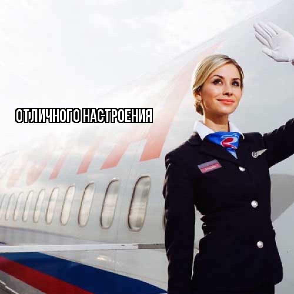 Открытка на каждый день с именем, Муза Удачной поездки отличного полета Прикольная открытка с пожеланием онлайн скачать бесплатно 