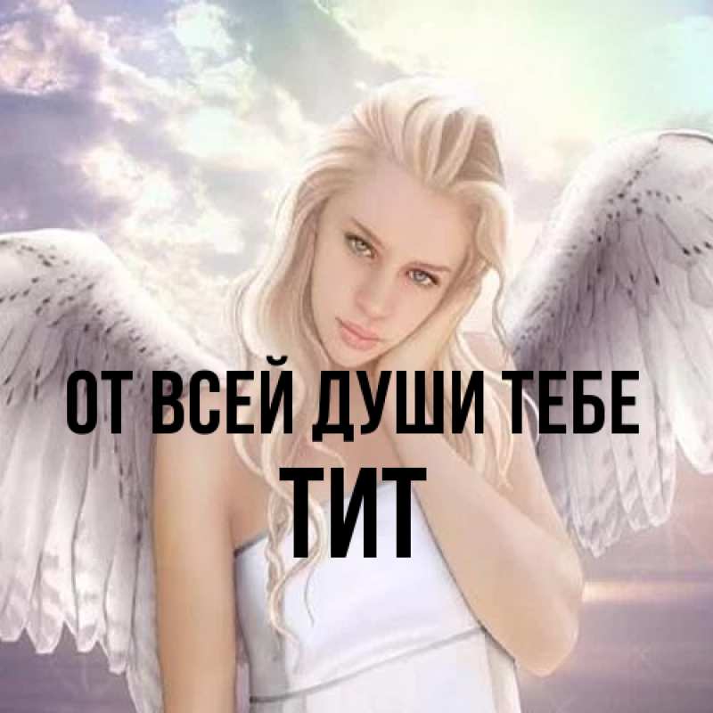 Картинка От всей души тебе, Тит
