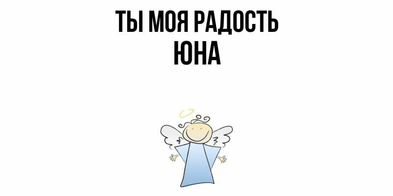 Открытка с именем, Юна, Ты моя радость