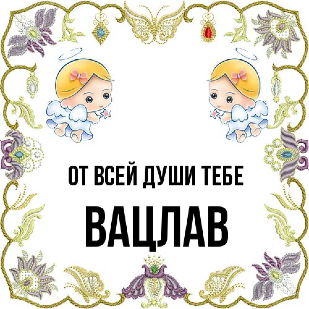 Открытка на каждый день с именем, Вацлав От всей души тебе маленькие ангелы с крылышками Прикольная открытка с пожеланием онлайн скачать бесплатно 