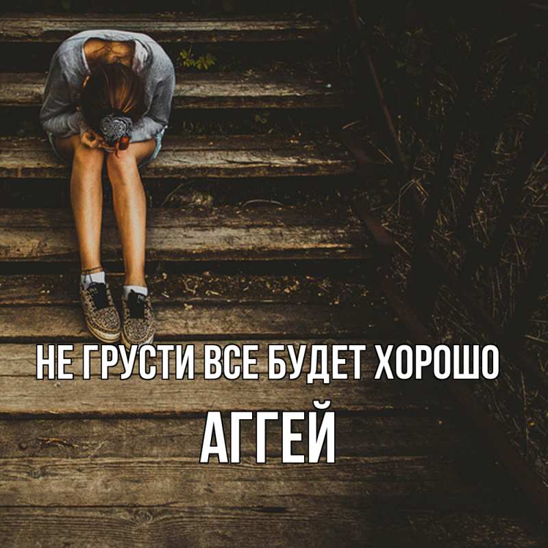 Картинка Не грусти, все будет хорошо, Аггей