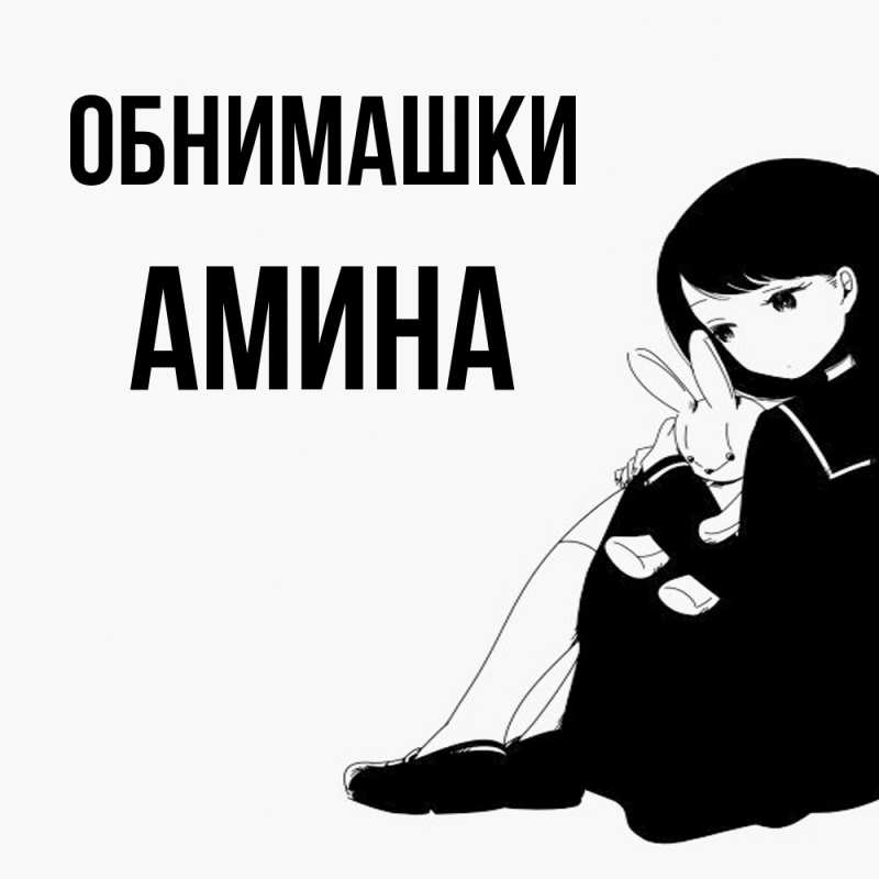 Открытка с именем, Амина, Обнимашки