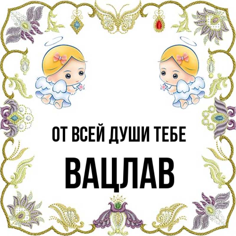 Картинка От всей души тебе, Вацлав