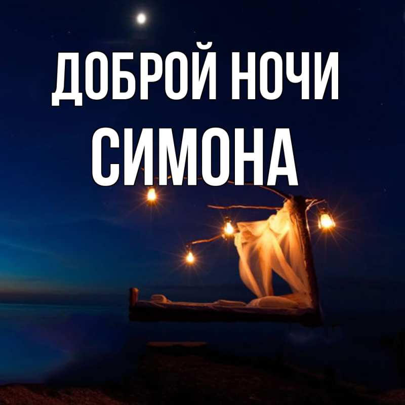 Картинка Доброй ночи, Симона