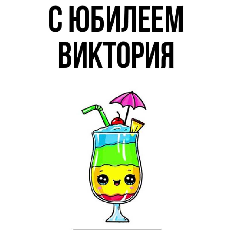 Открытка с именем, Виктория, C юбилеем