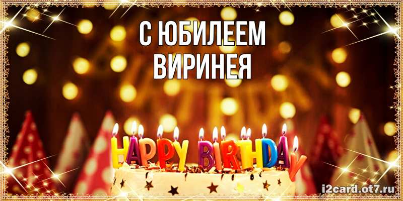 Картинка C юбилеем, Виринея