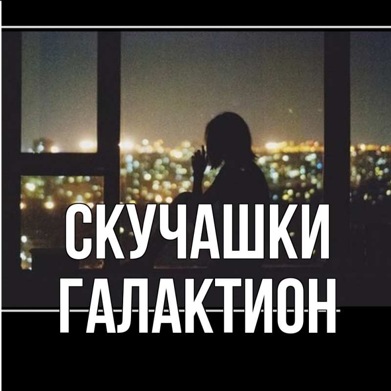Картинка Скучашки, Галактион