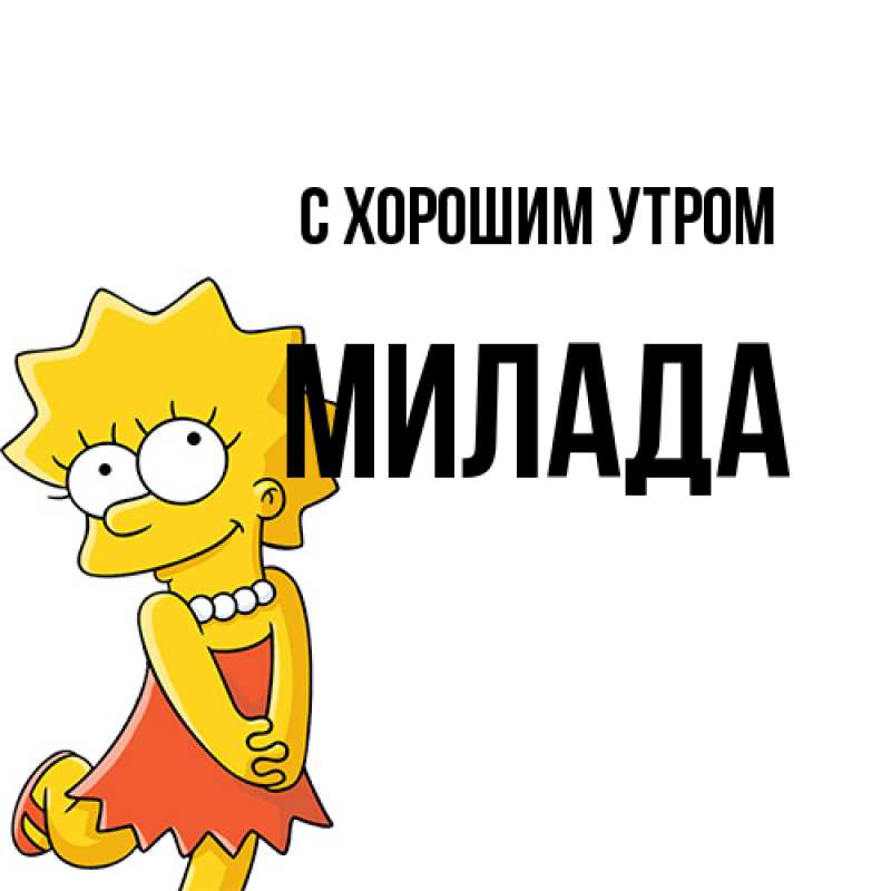 Картинка С хорошим утром, Милада
