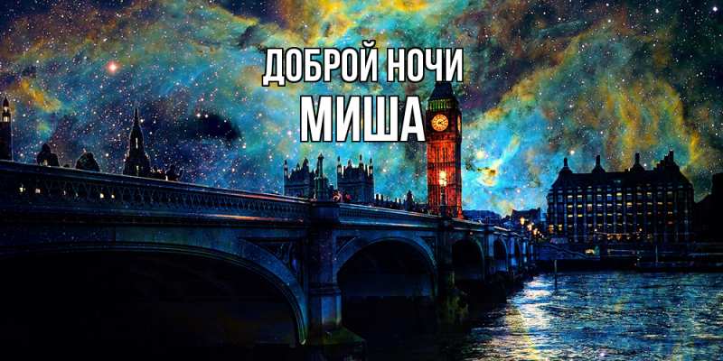 Картинка Доброй ночи, Миша