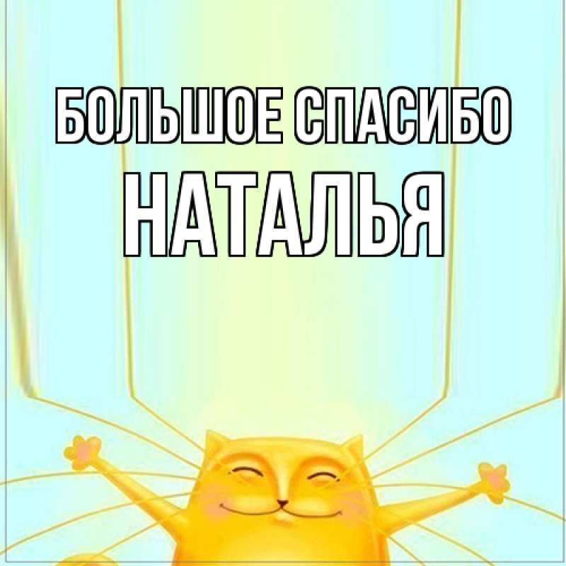 Картинка Большое спасибо, Наталья