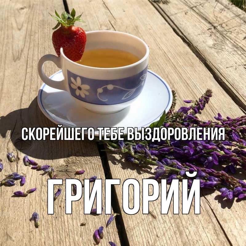 Картинка Скорейшего тебе выздоровления, Григорий