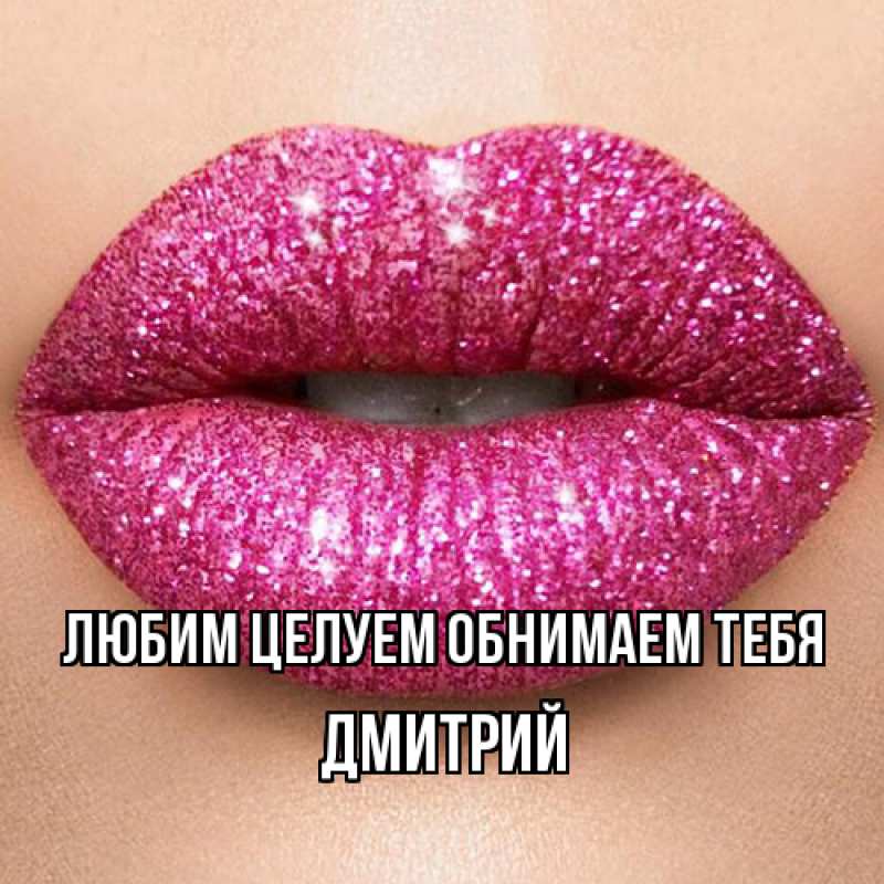 Картинка Любим целуем обнимаем тебя, Дмитрий