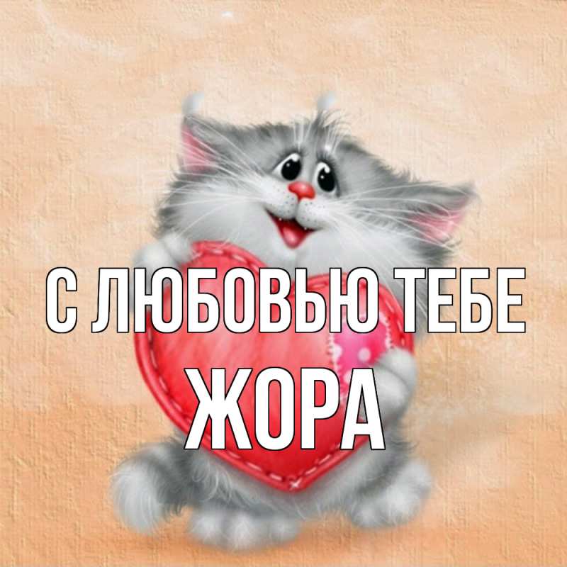 Картинка С любовью тебе, Жора