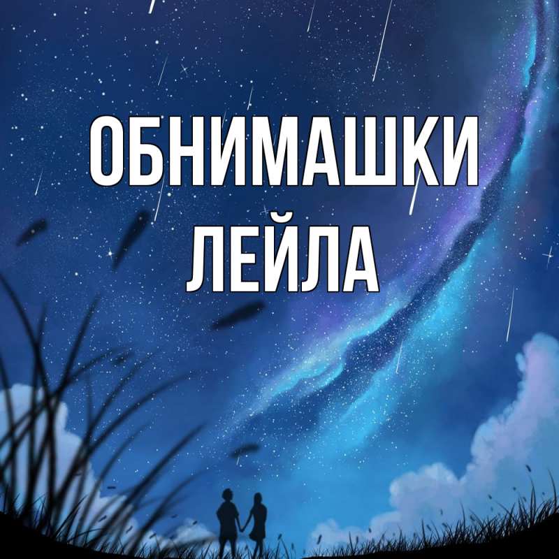 Картинка Обнимашки, Лейла