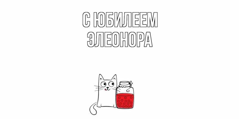 Открытка с именем, Элеонора, C юбилеем
