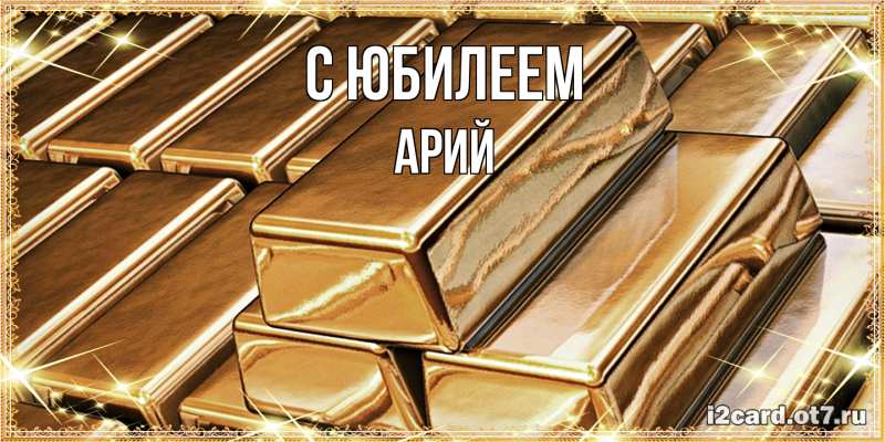 Картинка C юбилеем, Арий