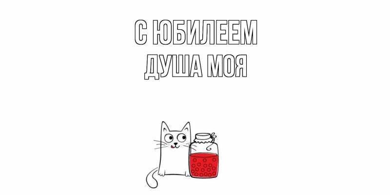 Картинка C юбилеем, Душа моя