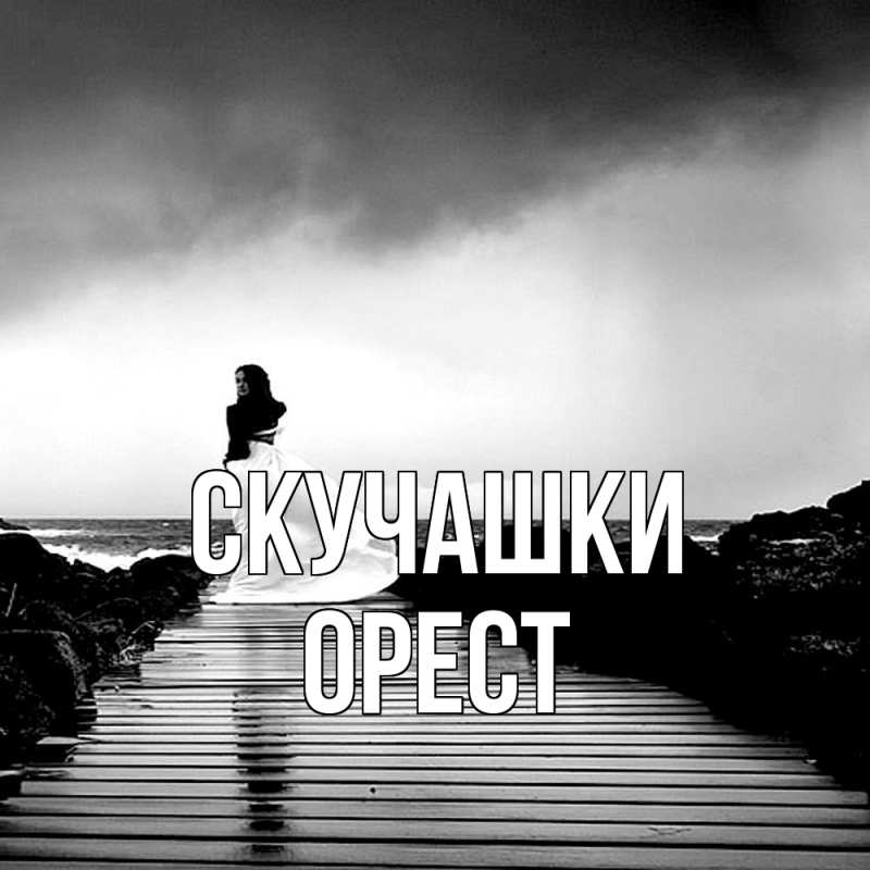 Открытка с именем, Орест, Скучашки